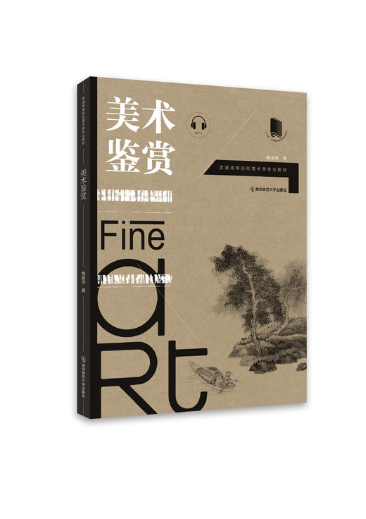 美术鉴赏   陶金鸿   南京师范大学出版社   正版书籍 商品图0
