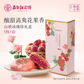 【嘉华山楂玫瑰饼5枚礼盒 250g/盒