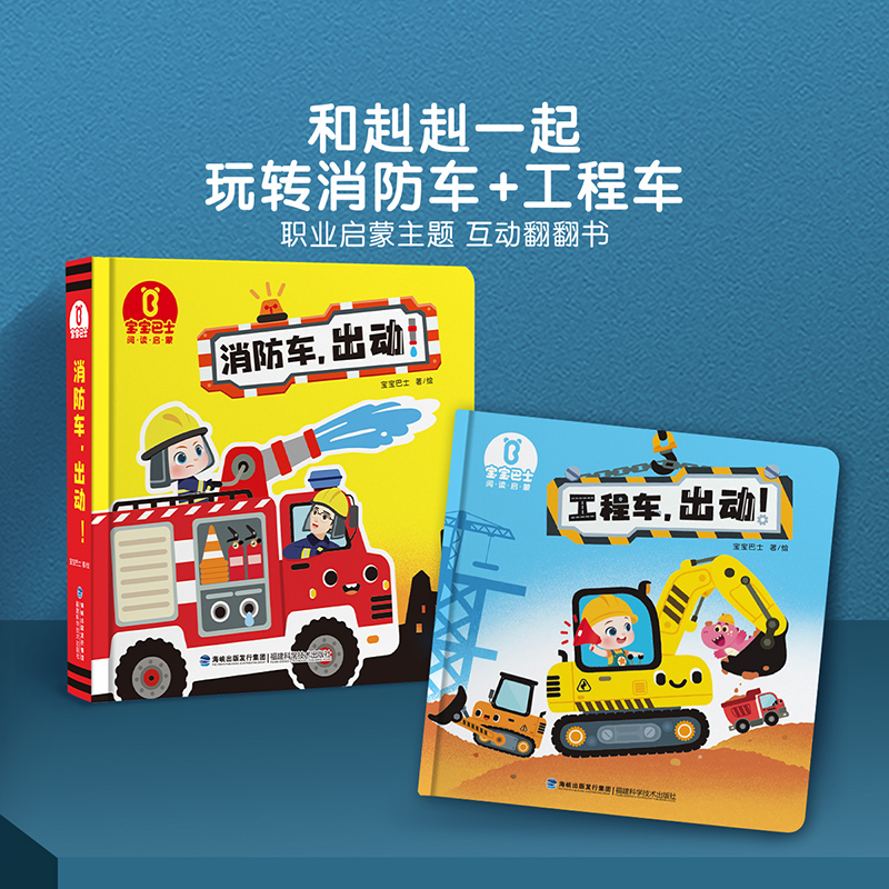【点读版】宝宝巴士绘本2岁+  赳赳绘本-工程车，出动  消防车，出动（不含笔）