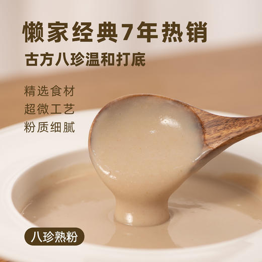 【八珍粉（熟粉）】 即冲即食  源自经典食疗方  药食同源  甄选原料 商品图0