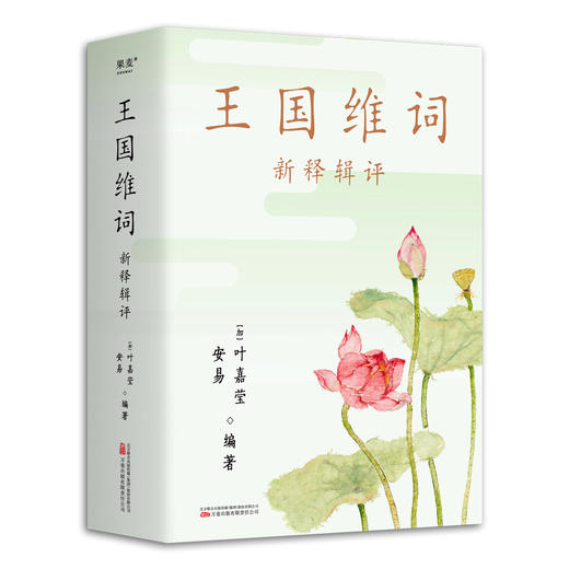 王国维词:新释辑评/人间词话 叶嘉莹品读《王国维词》 古典诗词讲评 商品图1