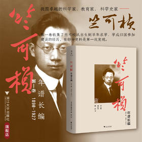 竺可桢年谱长编（第一卷：1890—1927）