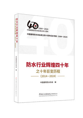 防水行业辉煌四十年之十年巨变历程：2014—2024 / 中国建筑防水协会编. 中国建设科技出版社有限责任公司，2024.11.ISBN 978716043158