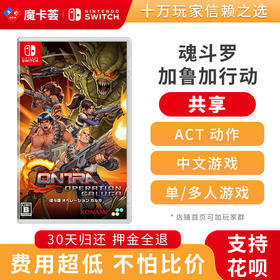 【共享】魂斗罗 加鲁加行动-Switch1代游戏卡