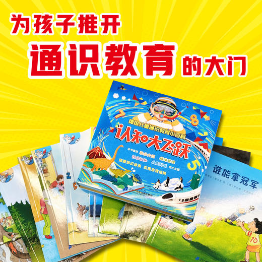 德国儿童通识教育小百科  认知大飞跃(共10册） 商品图1