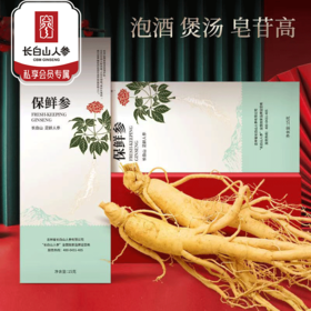 热售【保鲜参15g】长白山人参保鲜参盒装（积分）