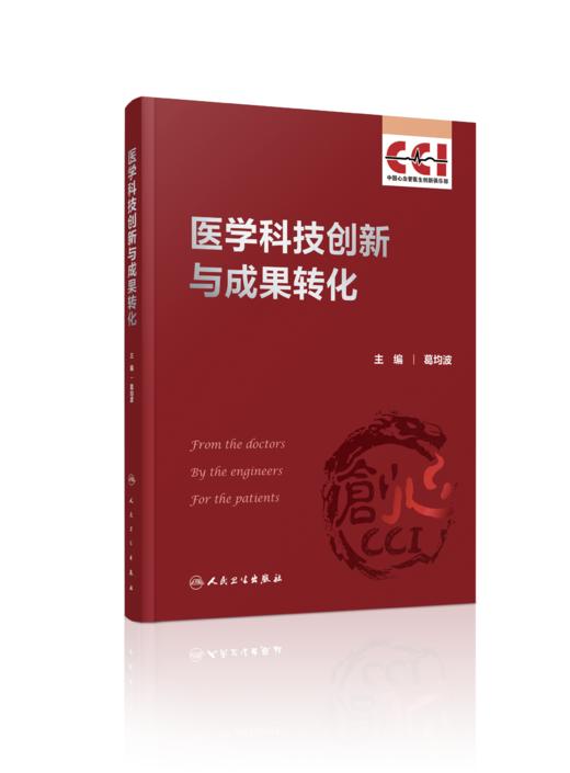 《医学科技创新与成果转化》 商品图0