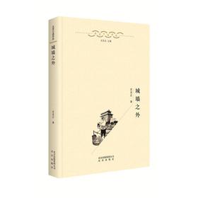 【特价】北京口述历史:城墙之外 定宜庄 著