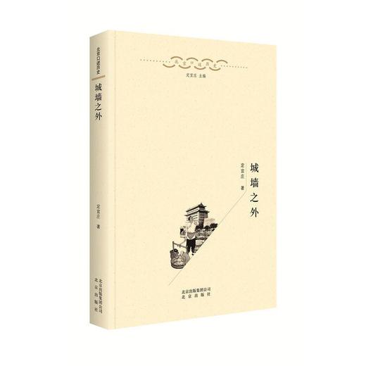 【特价】北京口述历史:城墙之外 定宜庄 著 商品图0