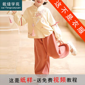 裁缝学苑TQ132女童汉服唐年服中国古风两件套装纸样儿童改良卫衣卫裤样板