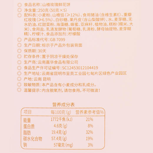 【嘉华山楂玫瑰饼5枚礼盒 250g/盒 商品图8