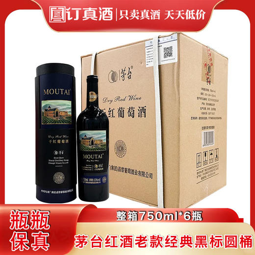 茅台红酒 老款经典黑标圆桶干红葡萄酒  整箱750ml*6瓶包邮 商品图0
