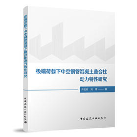 极端荷载下中空钢管混凝土叠合柱动力特性研究