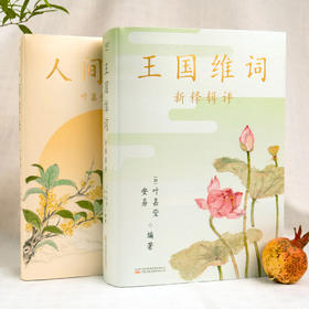 王国维词:新释辑评/人间词话 叶嘉莹品读《王国维词》 古典诗词讲评