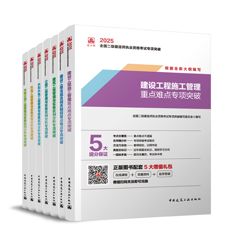 （任选）2025 全国二级建造师执业资格考试专项突破