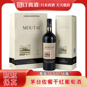 茅台红酒新款佐餐礼盒  整箱750ml*6瓶包邮