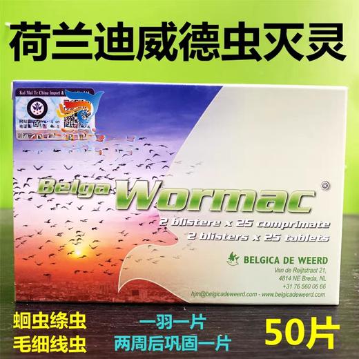 【高效虫灭灵】体内虫/不伤羽/蛔虫毛细线虫（迪威德） 商品图0