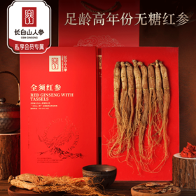 主推【长白山人参】全须红参80克礼盒