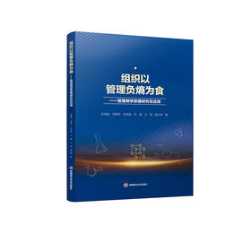 组织以管理负熵为食 ——管理熵学原理研究及应用