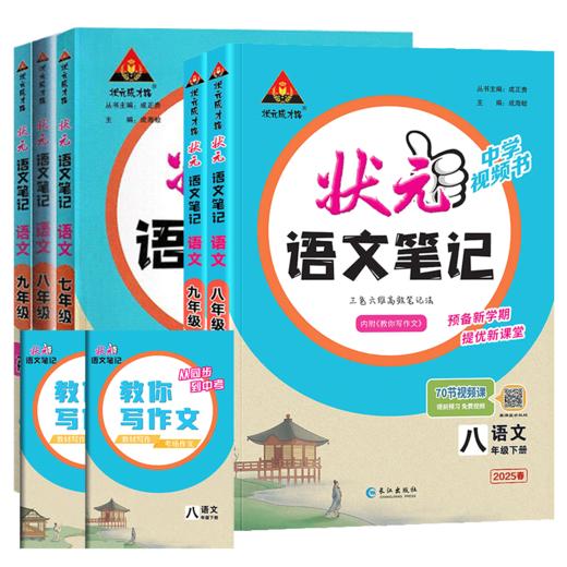 2025状元语文英语笔记初中七八九年级上下册课堂笔记人教版同步讲解训练课本解读解析练习册 商品图4