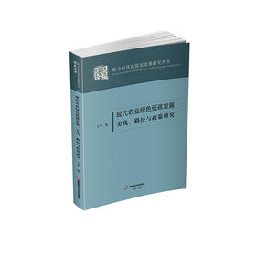 现代农业绿色低碳发展：实践、路径与政策研究