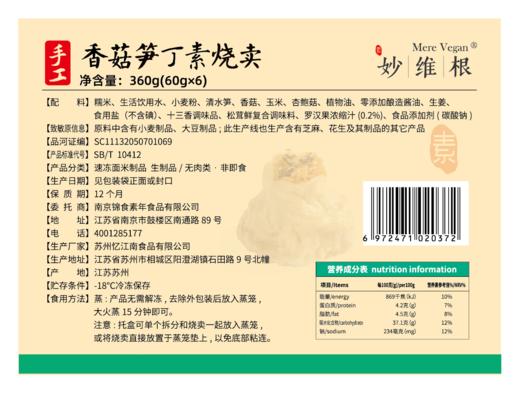 妙维根素烧麦 什锦&香菇笋丁烧卖 360g*2袋 (6只/袋) 商品图8