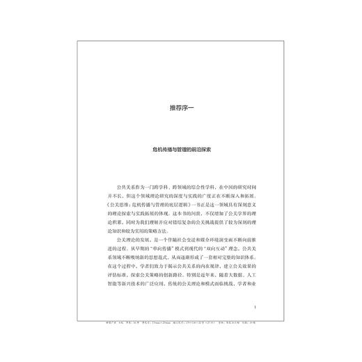 公关思维：危机传播与管理的底层逻辑 商品图1