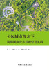 公园城市理念下滨海城市公共景观营造实践/冯宁等主编:中国建设科技出版社,2024  ISBN 9787516034408 商品缩略图2