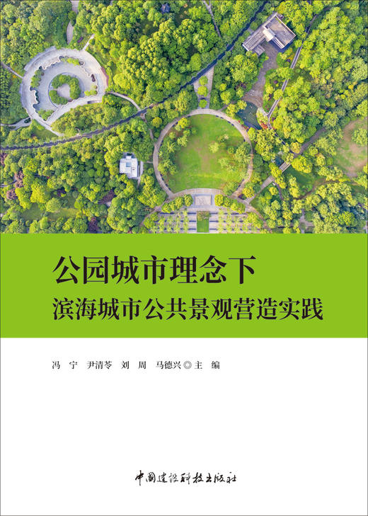 公园城市理念下滨海城市公共景观营造实践/冯宁等主编:中国建设科技出版社,2024  ISBN 9787516034408 商品图2