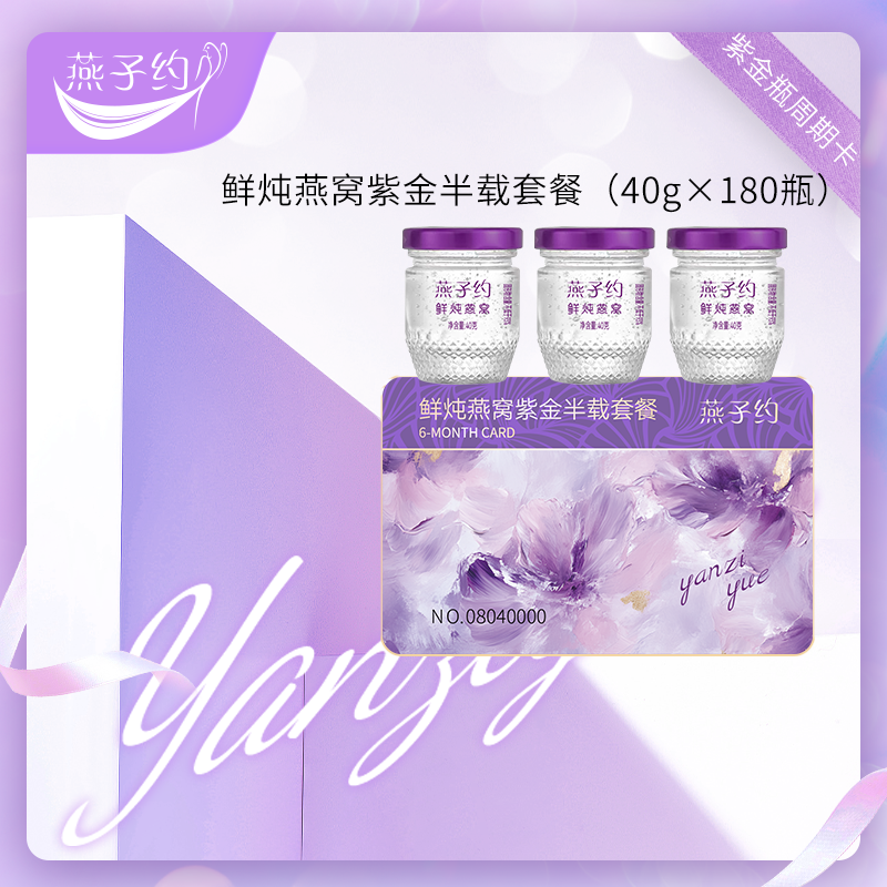 【紫金瓶鲜炖燕窝半载套餐】 每瓶40g 共180瓶（≥2.3g燕窝投料 ●唾液酸≥152mg/瓶 ●≥93%固形物含量 ）