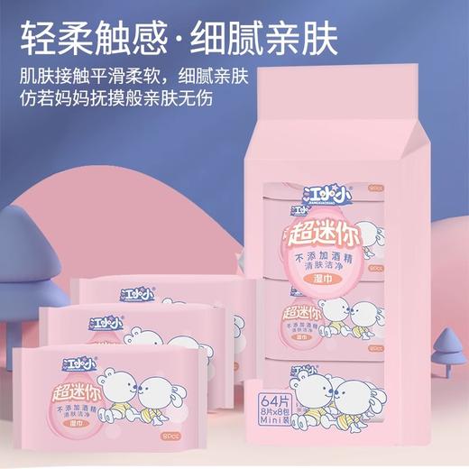 【9元会员福利】江小小超迷你湿巾8片*8包*2大包   商品图0