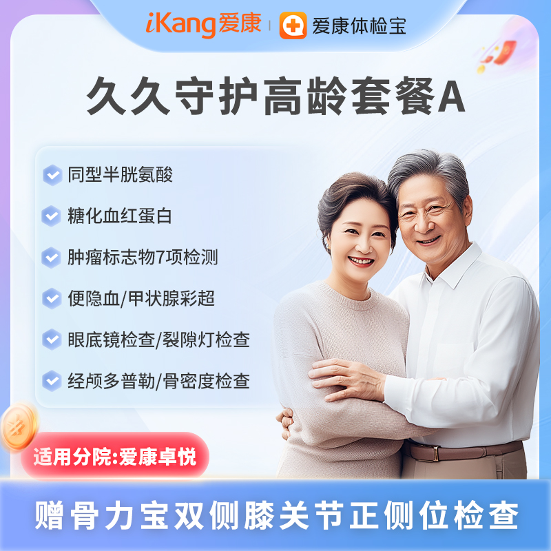 爱康卓悦 久久守护高龄套餐A