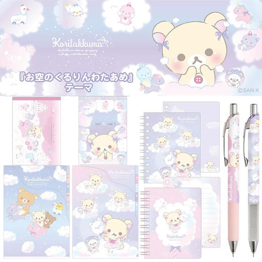 日本SAN-X轻松熊天空棉花糖系列合集中性笔文件夹便签本 商品图0