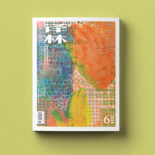 2024年《译林》杂志 第6期 商品图4