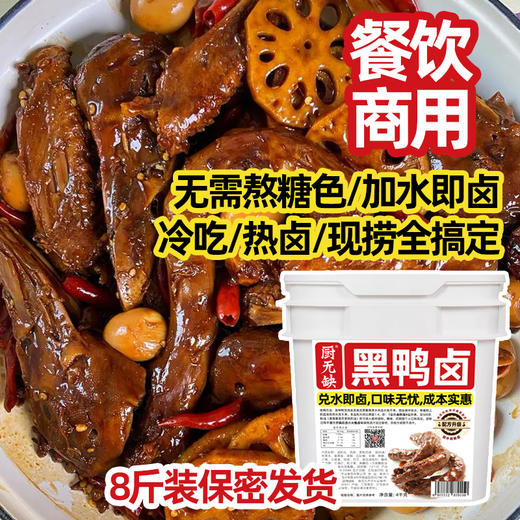 商用黑鸭麻辣鸭头鸭脖鸭货热卤料包家庭卤味小吃熟食店卤素菜酱汁 商品图3