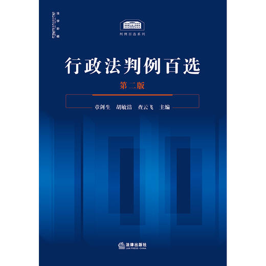 【签名版】行政法判例百选（第二版）章剑生 胡敏洁 查云飞主编 法律出版社 商品图10