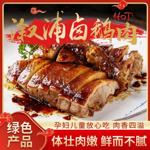 湘飘雪峰湖南传统生态营养盒装湘飘雪峰卤制溆浦鹅肉加热冷冻锁鲜  溆浦卤鹅1500G/盒 商品图0