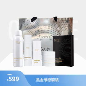 【限时9折】时光诗黑金维稳套装