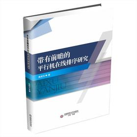 带有前瞻的平行机在线排序研究