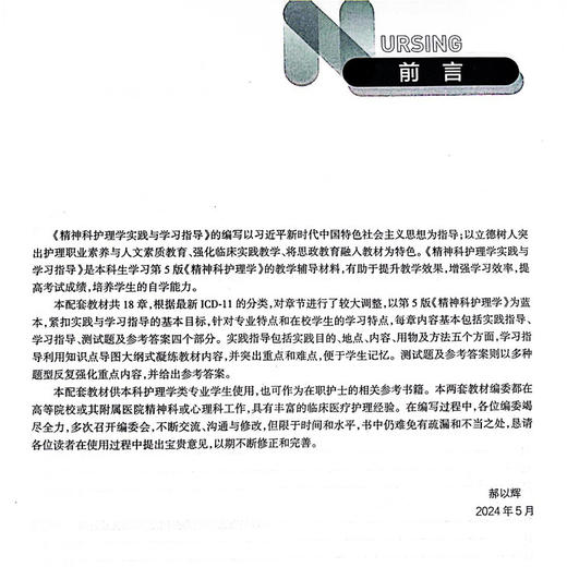 精神科护理学实践与学习指导 本科护理配教 郝以辉 十四五规划教材全国高等学校配套教材 供本科护理学类专业用 人民卫生出版社 商品图2