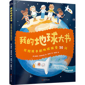 我的地球大书 写给孩子的地球探索50问