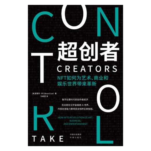 超创者：NFT如何变革艺术、商业和娱乐 商品图1