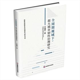 全周期视域下超大城市韧性治理研究