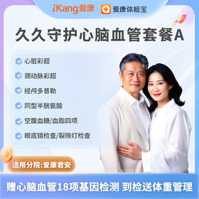 爱康君安 久久守护心脑血管套餐A