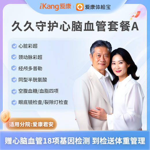 爱康君安 久久守护心脑血管套餐A 商品图0