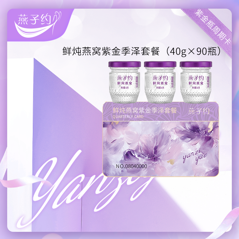 【紫金瓶鲜炖燕窝季泽套餐 】每瓶40g 共90瓶（≥2.3g燕窝投料 ●唾液酸≥152mg/瓶 ●≥93%固形物含量  ）