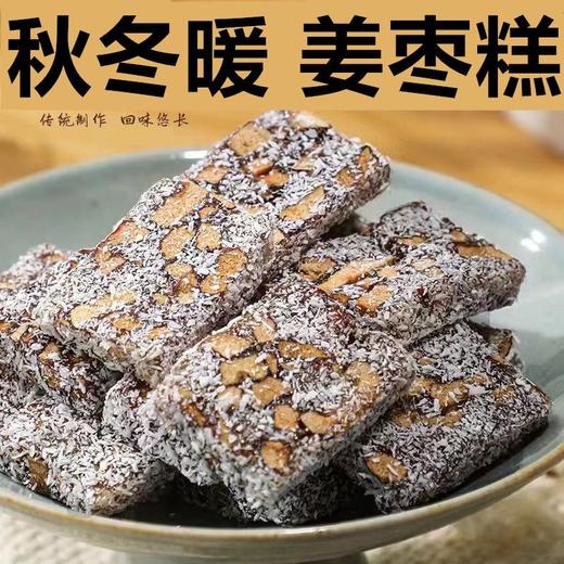 【贫血就吃它！红糖姜枣糕 】传统匠心工艺手工熬制，科学配比软糯细腻辛香不辣嗓，红枣椰蓉糕红糖姜枣糕元气糕姜汁枣休闲零食QQ 商品图3