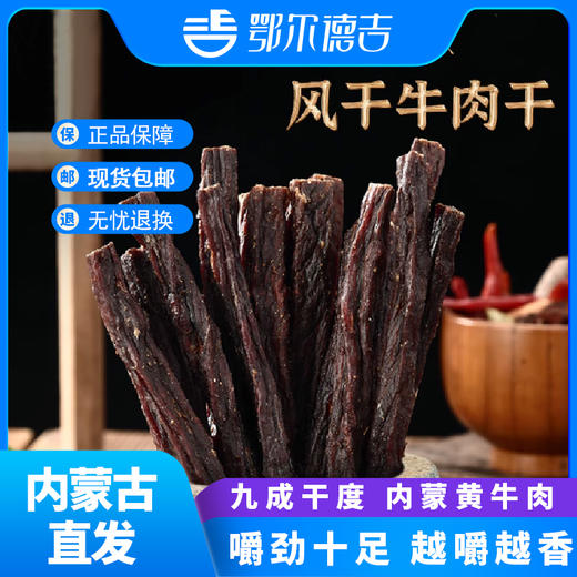 明火烤制  风干超干牛肉干500g 商品图0