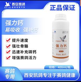 【强力钙】400毫升液体钙鸽子信鸽补钙纳米钙营养品（凯鸽鸽药）