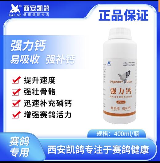 【强力钙】400毫升液体钙鸽子信鸽补钙纳米钙营养品（凯鸽鸽药） 商品图0